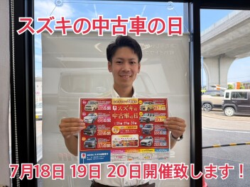 今週末１８．１９．２０日はスズキの中古車の日開催いたします！！